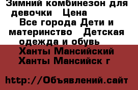 Зимний комбинезон для девочки › Цена ­ 2 000 - Все города Дети и материнство » Детская одежда и обувь   . Ханты-Мансийский,Ханты-Мансийск г.